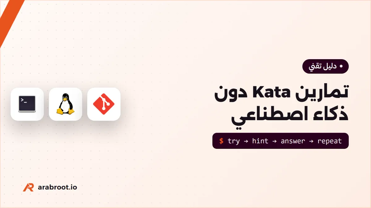 لماذا تتمرن دون ذكاء اصطناعي؟ تمارين Kata لك ولفريقك