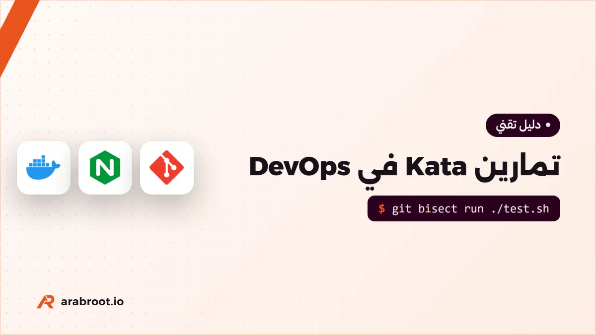 تمارين Kata في DevOps بثلاثة مستويات مع الحلول