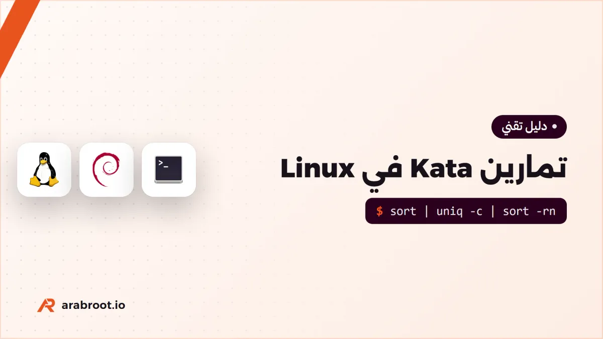 تمارين Kata في Linux بثلاثة مستويات مع الحلول