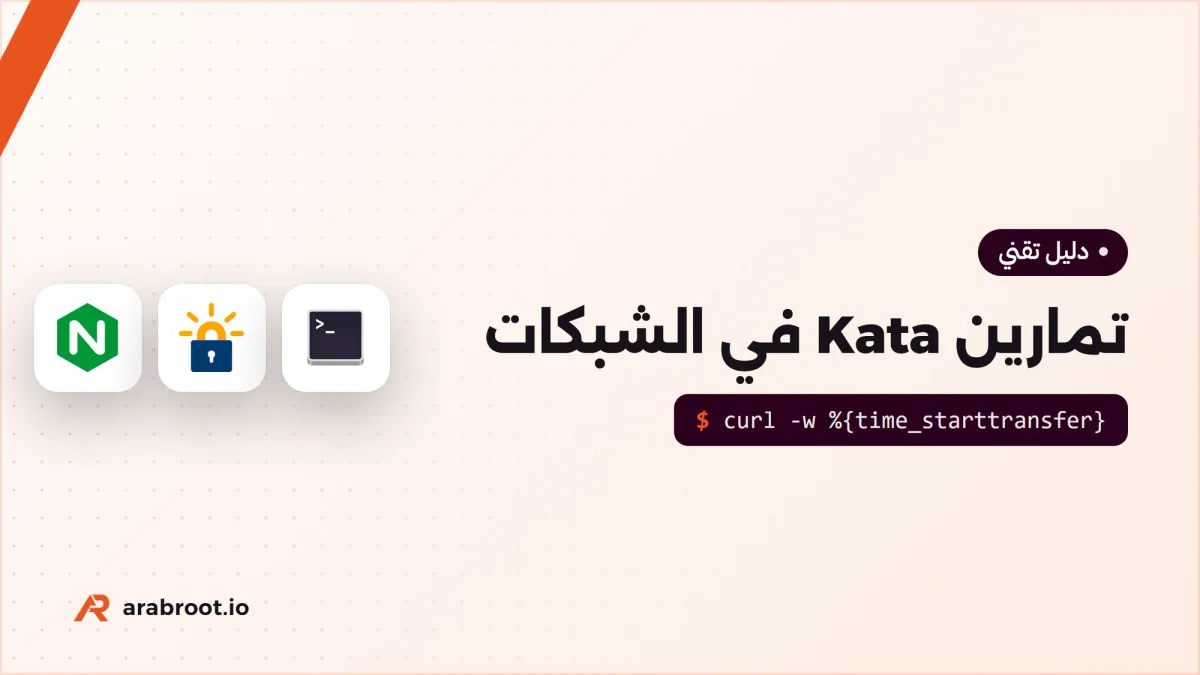 تمارين Kata في الشبكات بثلاثة مستويات مع الحلول