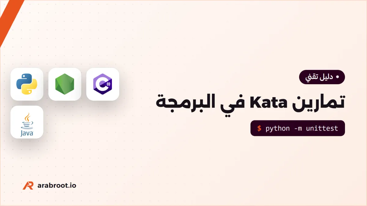 تمارين Kata في البرمجة بثلاثة مستويات مع الحلول
