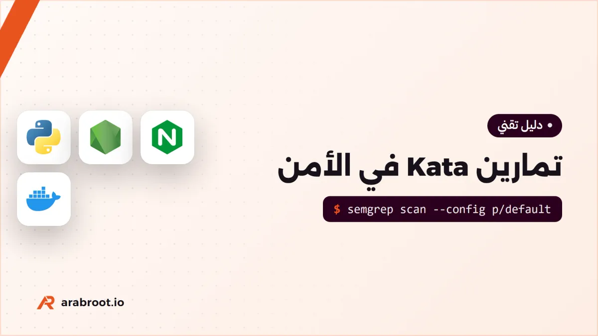 تمارين Kata في الأمن بثلاثة مستويات مع الحلول