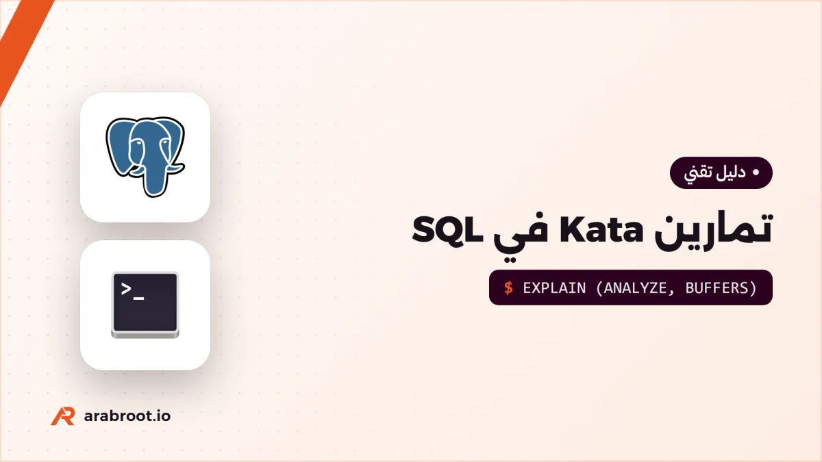 تمارين Kata في SQL بثلاثة مستويات مع الحلول