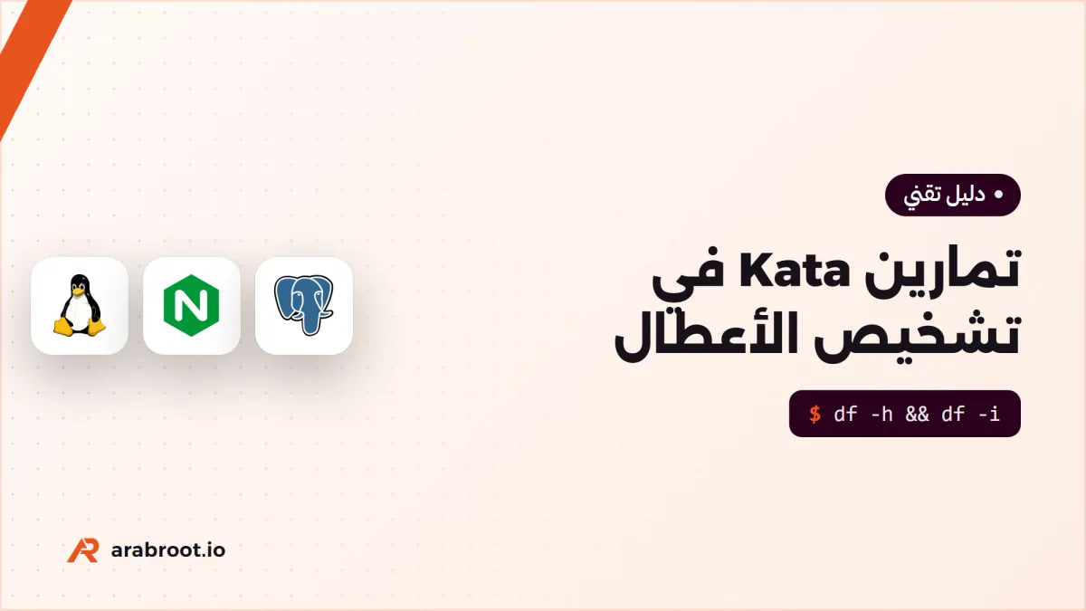 تمارين Kata في تشخيص الأعطال بثلاثة مستويات مع الحلول
