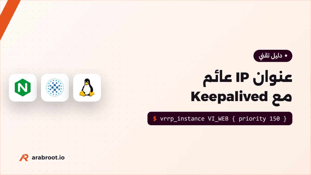 عنوان IP عائم بين سيرفرين مع Keepalived وVRRP