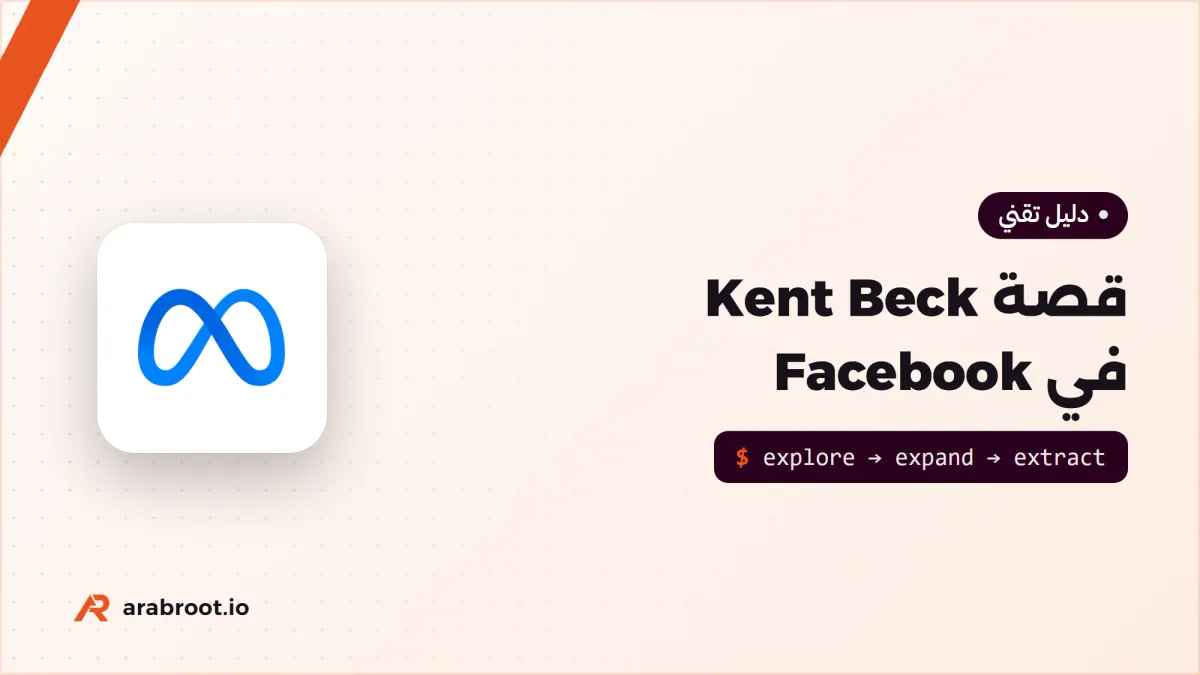 قصة Kent Beck في Facebook وما تعلمه صاحب TDD هناك