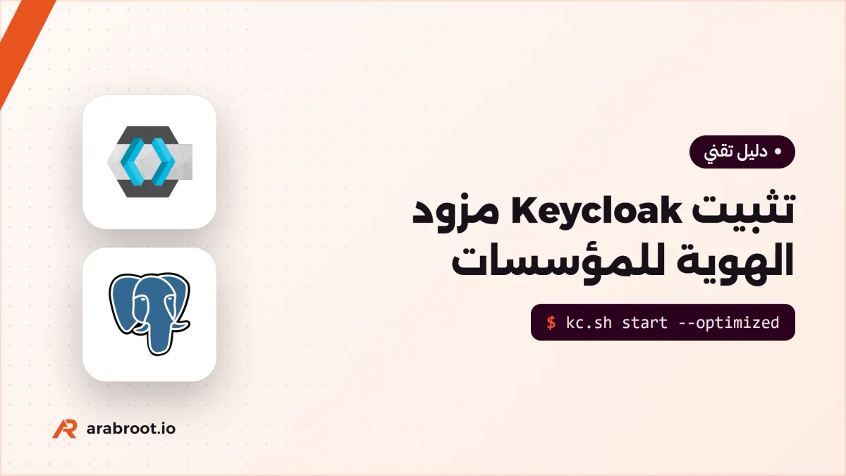تثبيت Keycloak مزود الهوية IdP الأشهر في المؤسسات