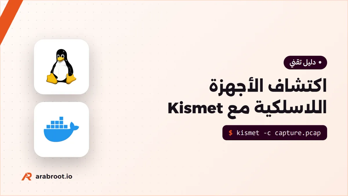 اكتشاف الأجهزة اللاسلكية الدخيلة مع Kismet