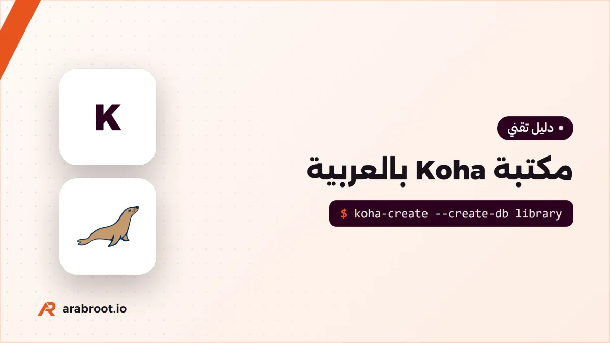 نظام المكتبة Koha: فهرسة MARC21 بالعربية والإعارة