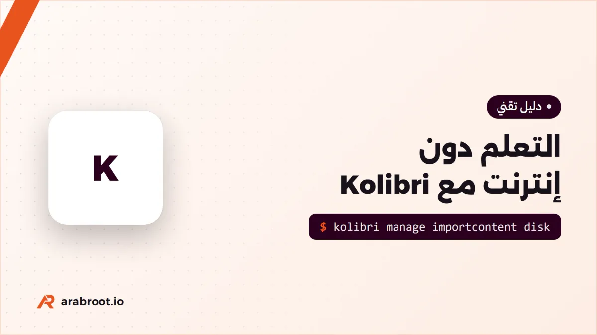 التعلم دون إنترنت في المدارس النائية مع Kolibri