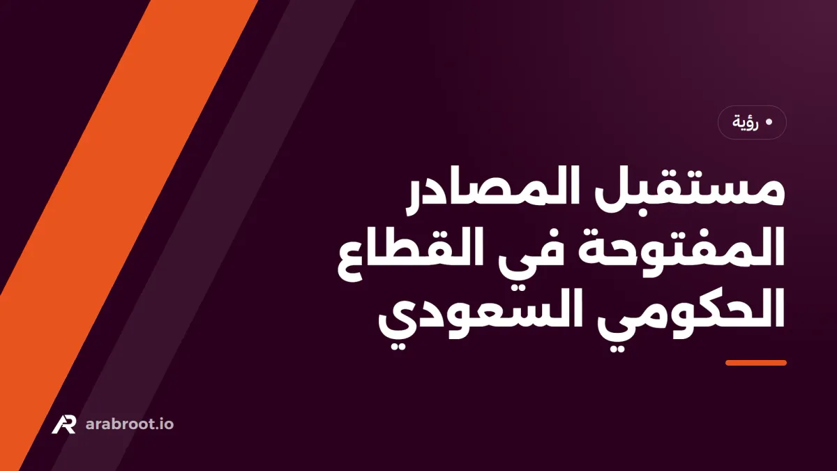 مستقبل المصادر المفتوحة في القطاع الحكومي السعودي: من الامتثال إلى بناء القدرة