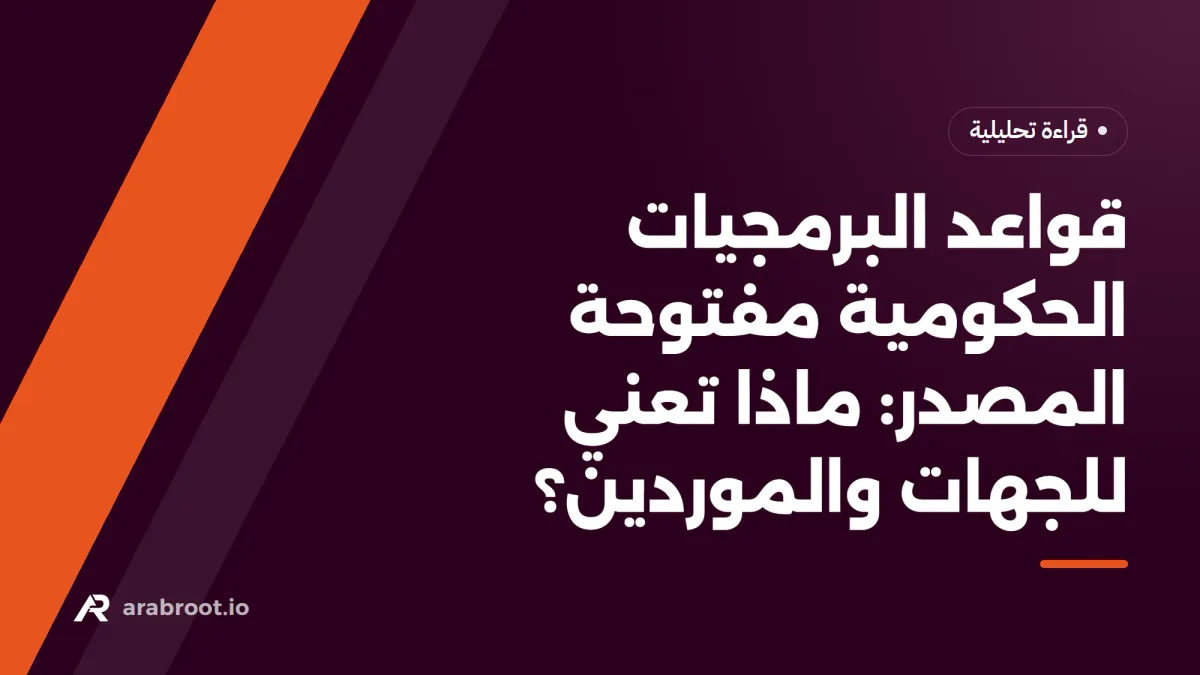 قواعد البرمجيات الحكومية مفتوحة المصدر في المملكة: ماذا تعني للجهات والموردين؟
