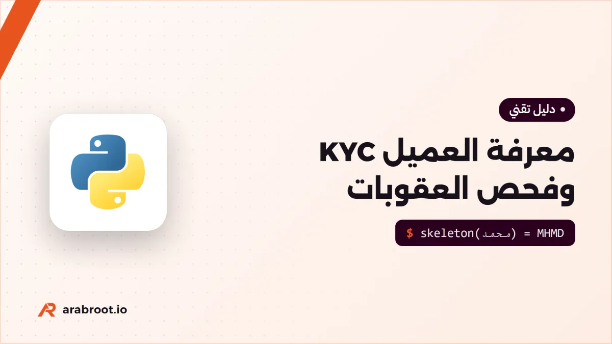 معرفة العميل KYC وفحص العقوبات بالأسماء العربية