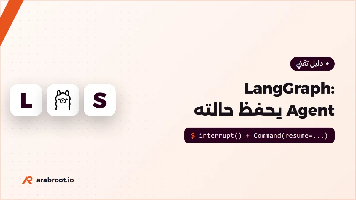 LangGraph: بناء Agent يحفظ حالته ويطلب الموافقة