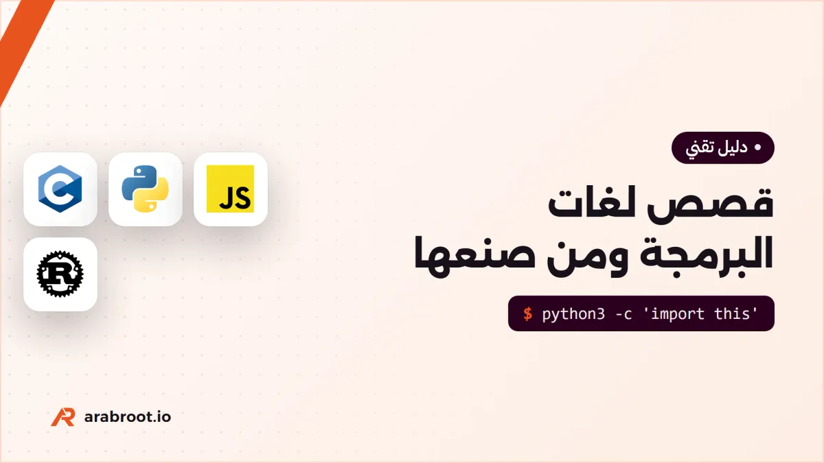 قصص لغات البرمجة ومن صنعها، من Fortran إلى Rust