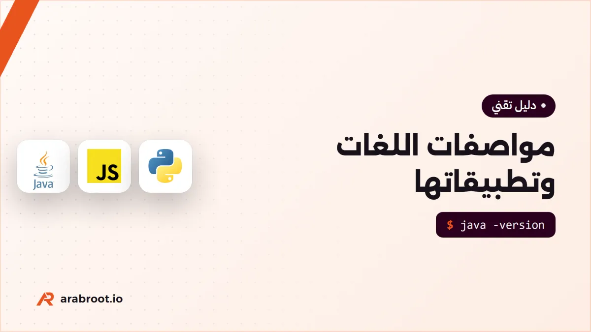 اللغة شيء والمترجم شيء آخر: من يقرر مستقبل لغات البرمجة؟