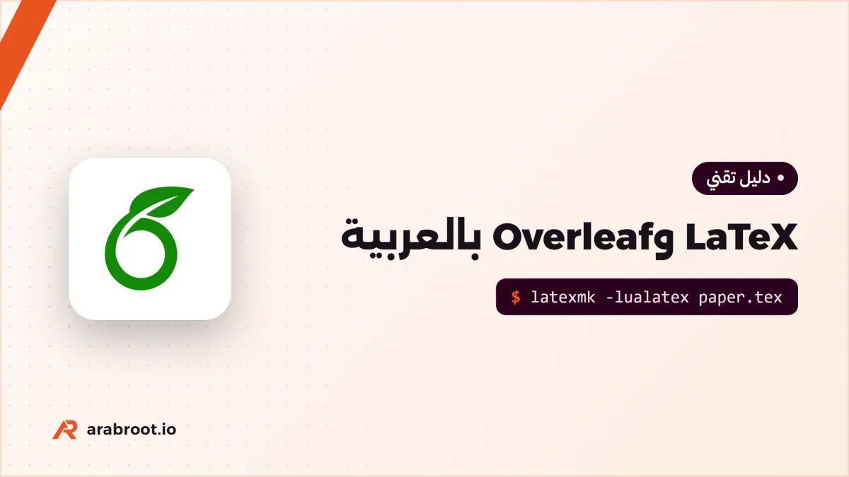LaTeX للباحثين وOverleaf على سيرفرك بدعم العربية