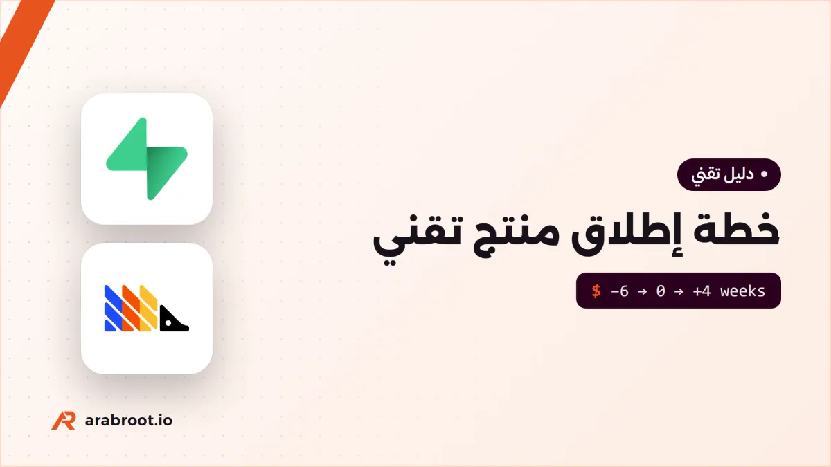 إطلاق منتج تقني Product Launch: خطة الأسابيع الستة
