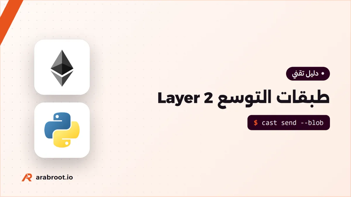طبقات التوسع Layer 2: كيف تقلل الرسوم وتسرع المعاملات
