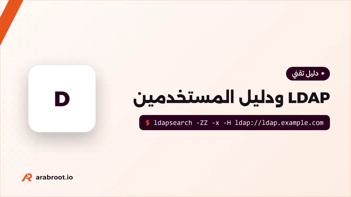 LDAP ودليل المستخدمين: كيف تعرف التطبيقات من هو المستخدم؟