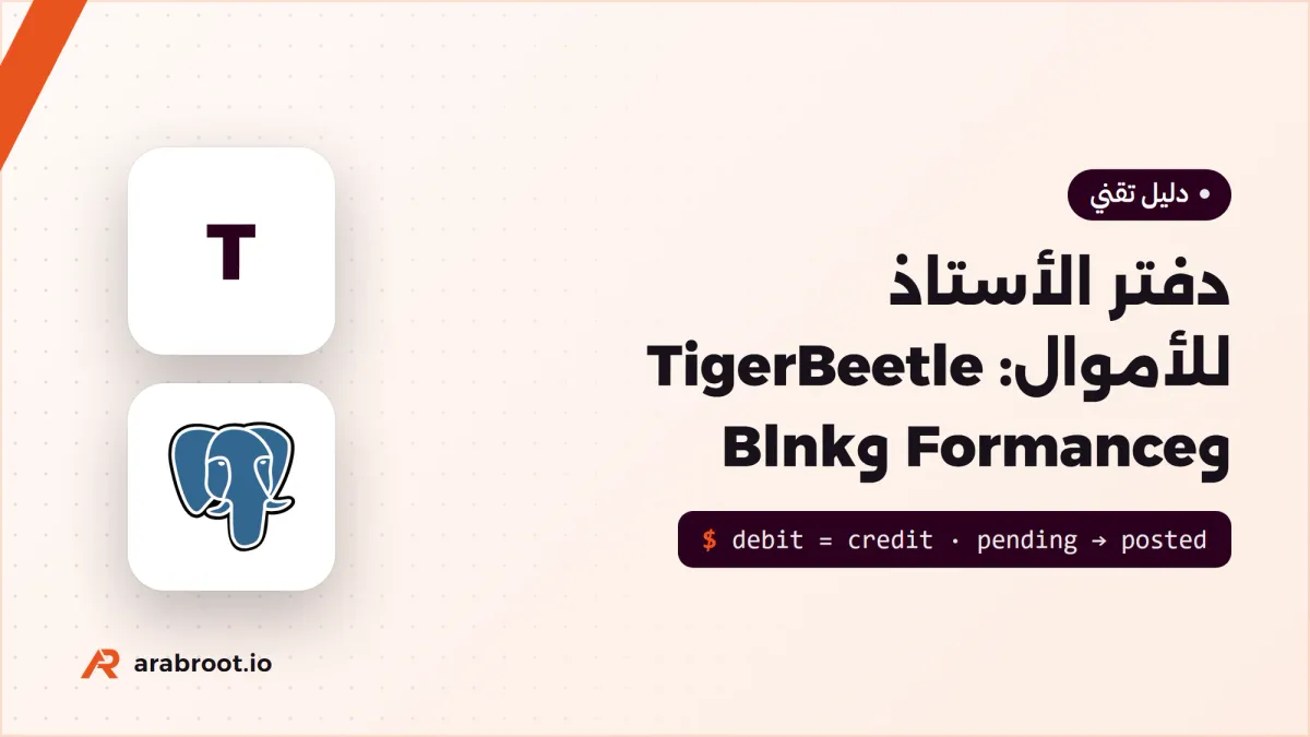 دفتر الأستاذ للأموال Ledger: TigerBeetle وFormance وBlnk