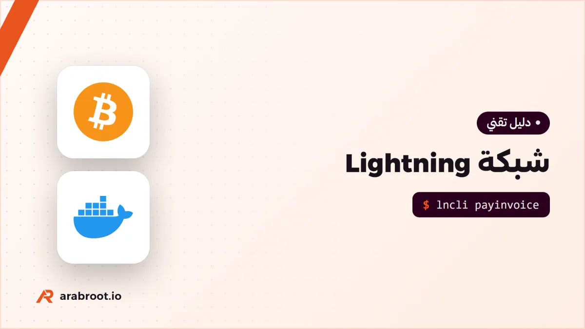 شبكة Lightning: مدفوعات Bitcoin السريعة من الداخل