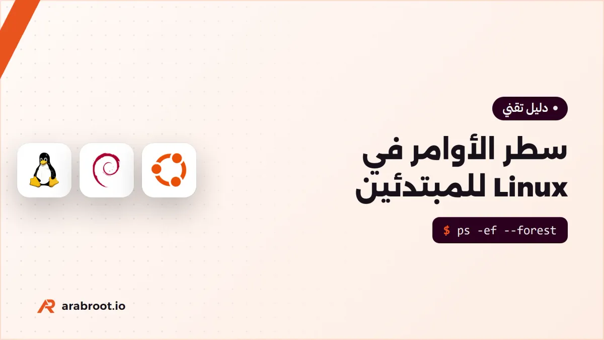 سطر الأوامر في Linux للمبتدئين: أول ما تحتاجه على السيرفر