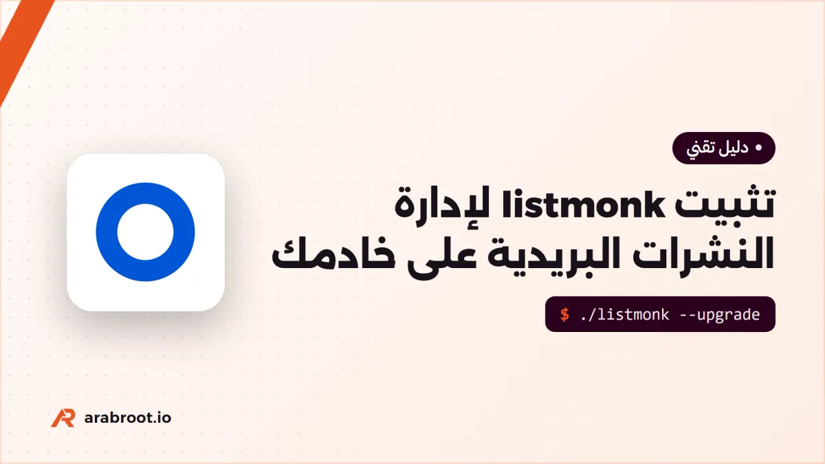 تثبيت listmonk لإدارة النشرات البريدية على خادمك
