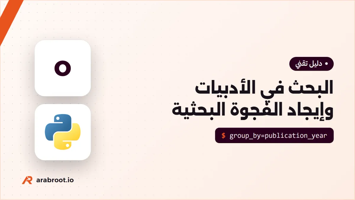 كيف تجد الفجوة البحثية Research Gap في الأدبيات العلمية؟