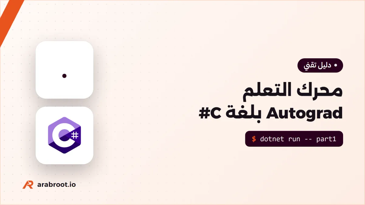 ابن نموذج لغة بلغة C# من الصفر (1): محرك التعلم Autograd