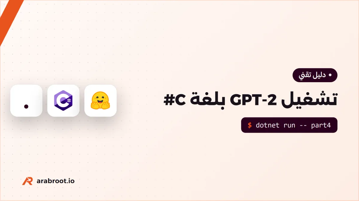 ابن نموذج لغة بلغة C# من الصفر (4): تشغيل أوزان GPT-2
