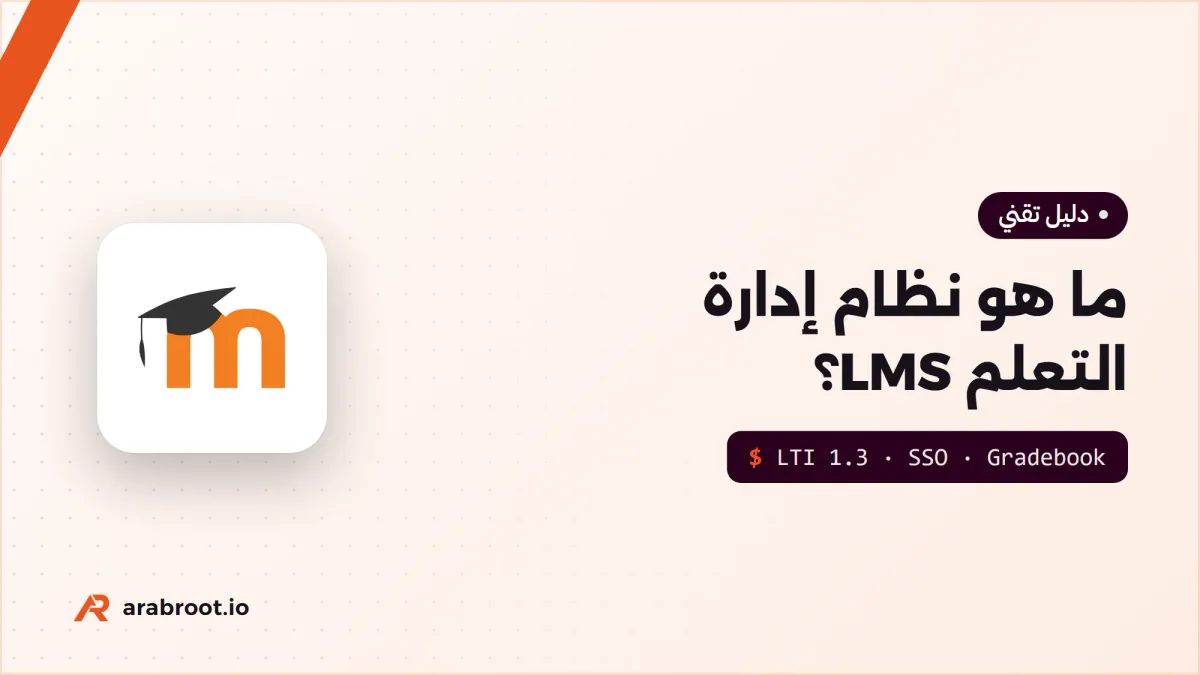أنظمة إدارة التعلم LMS: ماذا تحتاج منها مؤسستك التعليمية؟