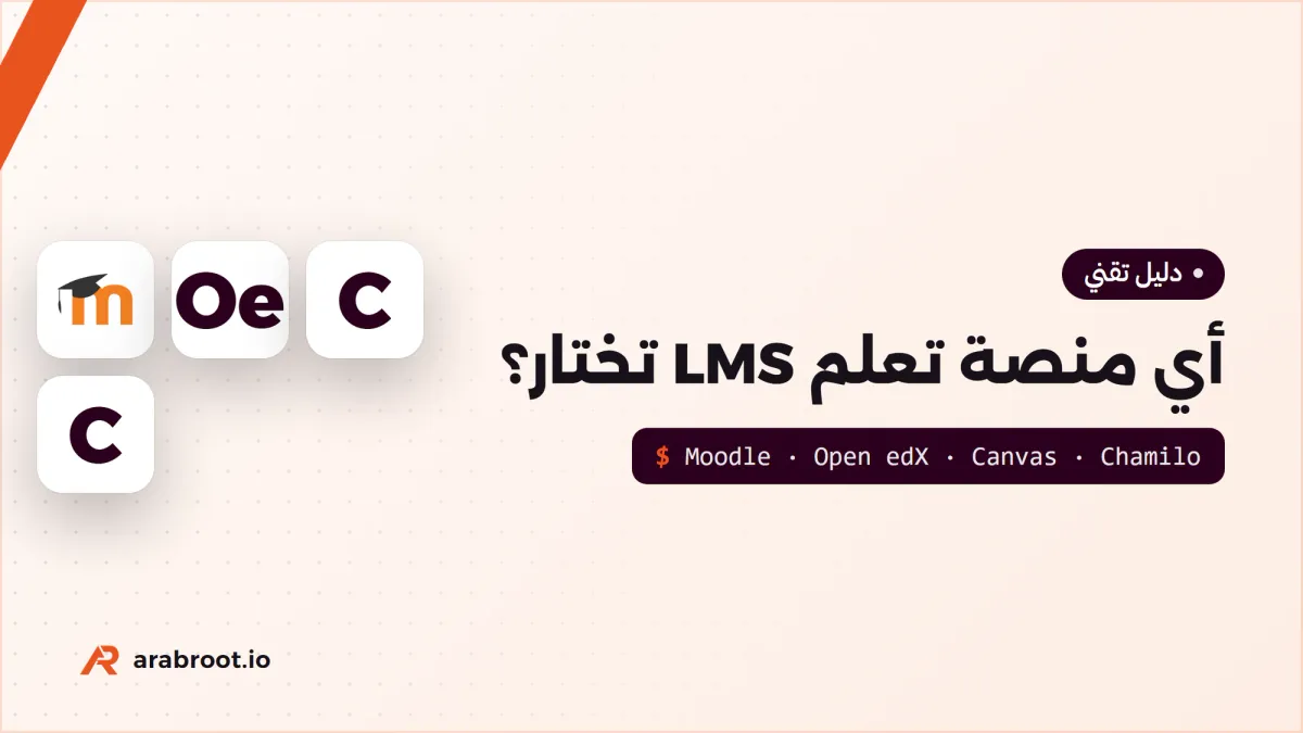 أي منصة تعلم مفتوحة LMS تناسب مؤسستك؟