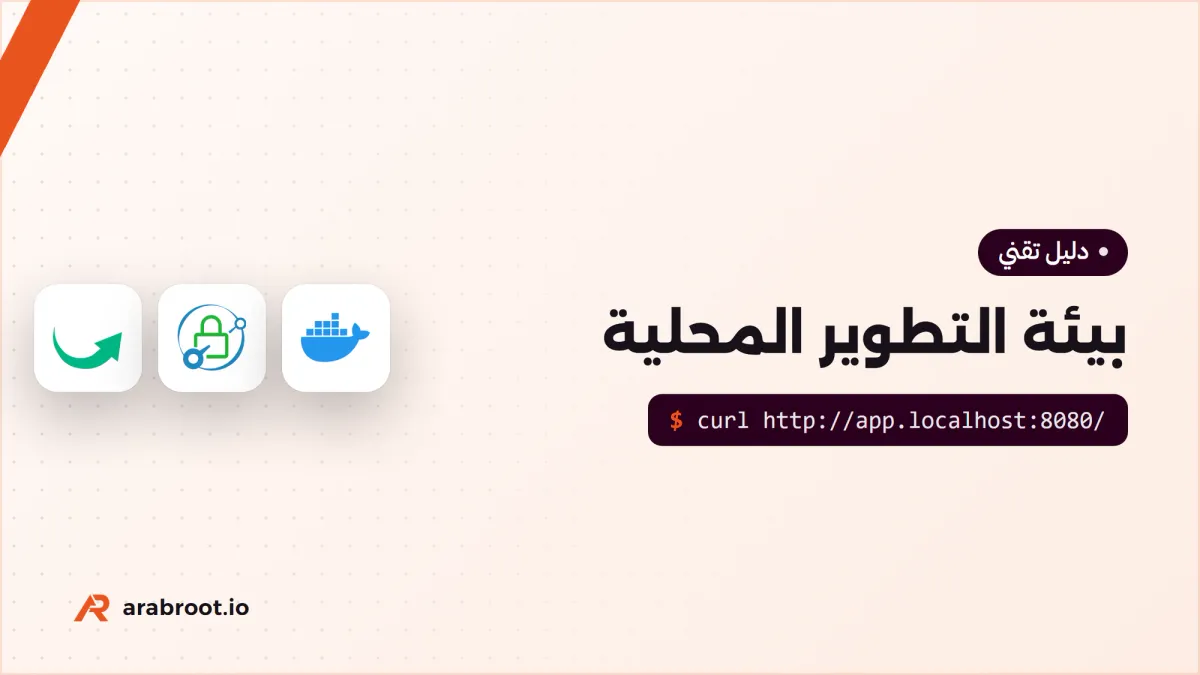 بيئة التطوير المحلية: كيف تحاكي البريد وDNS وHTTPS على جهازك