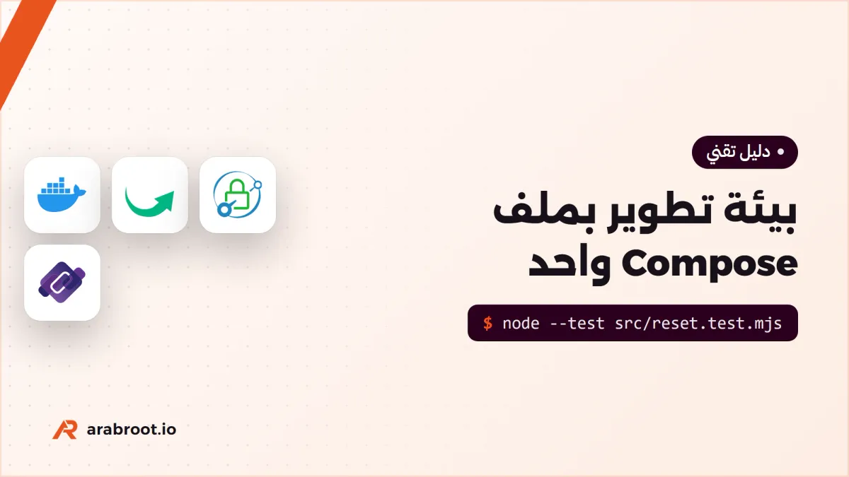 بيئة تطوير محلية كاملة بملف Docker Compose واحد