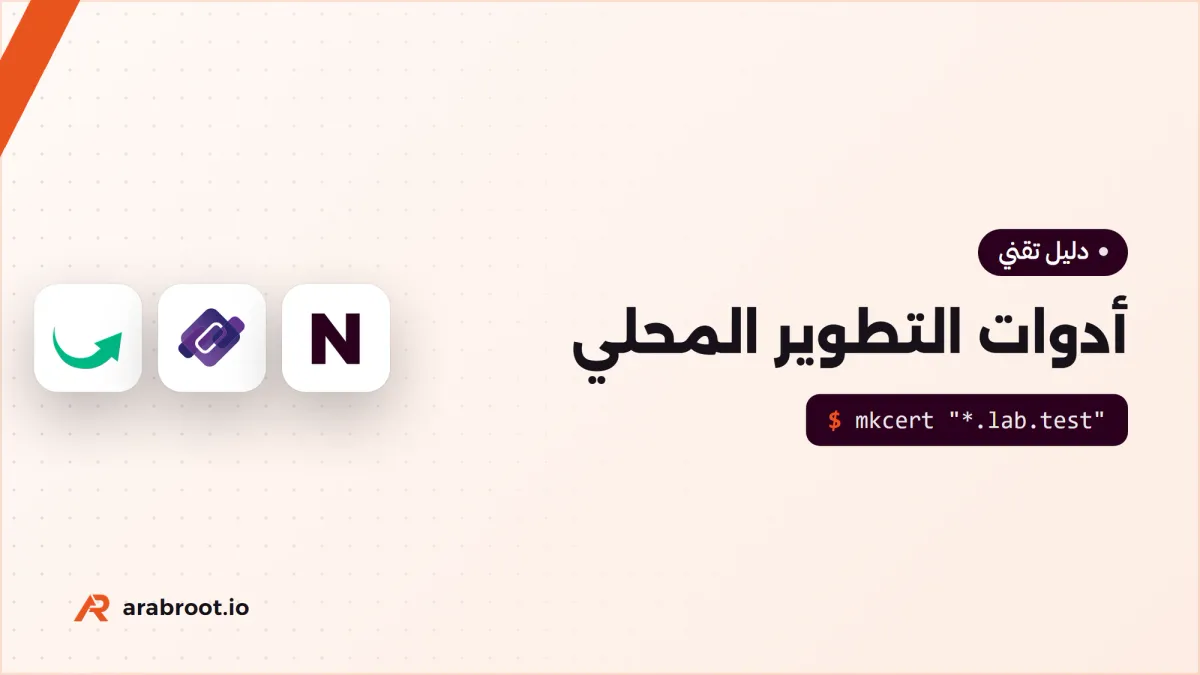 أدوات بيئة التطوير المحلية: ماذا تستخدم لكل خدمة؟