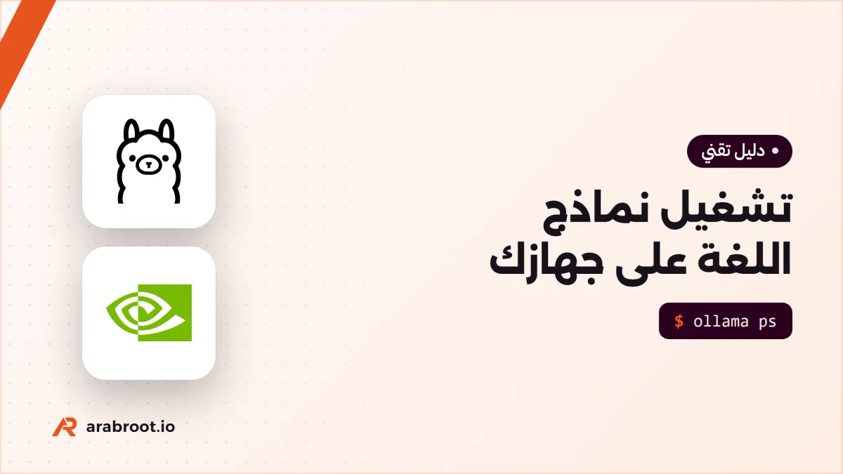 تشغيل نماذج اللغة على جهازك: كم ذاكرة وأي GPU تحتاج؟