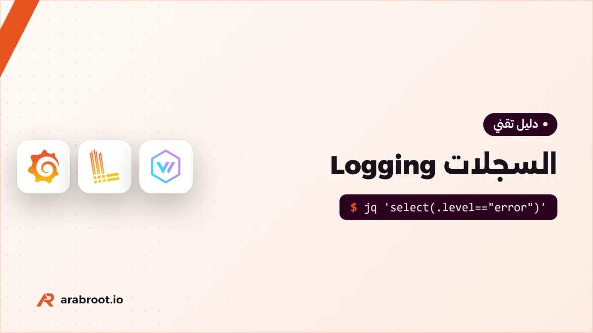 السجلات Logging للمطورين: ماذا تسجل وماذا لا تسجل