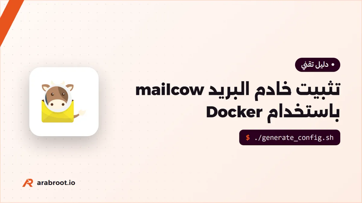 تثبيت خادم البريد mailcow باستخدام Docker