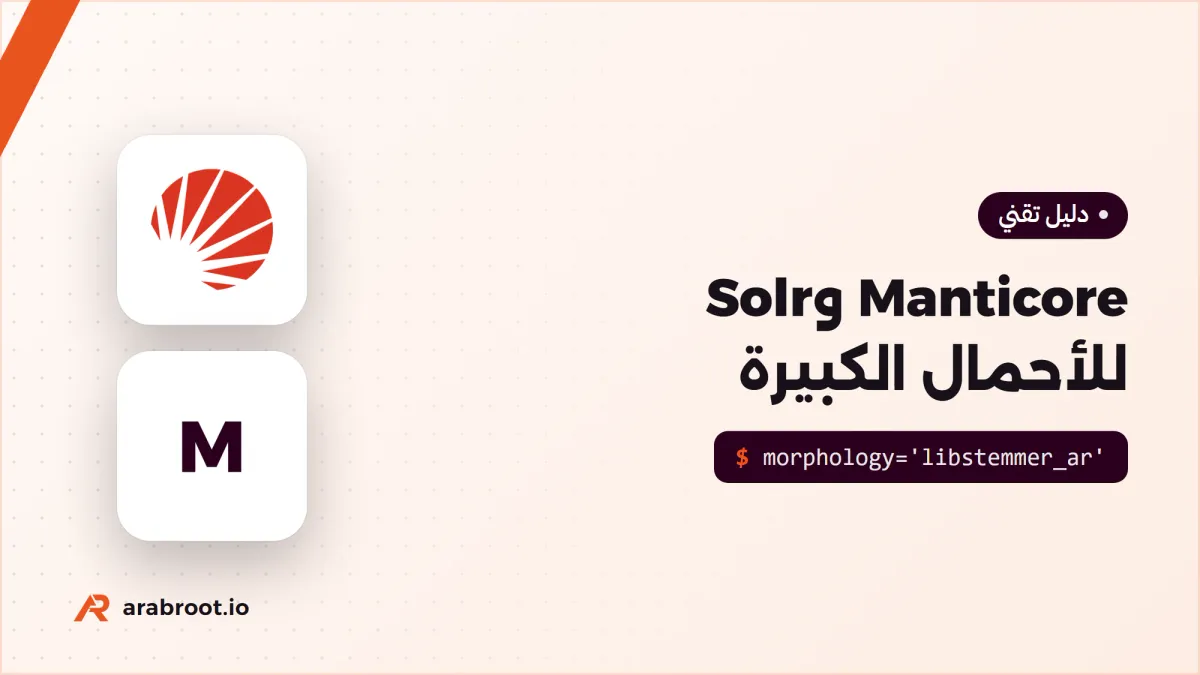 Manticore Search وApache Solr للأحمال الكبيرة