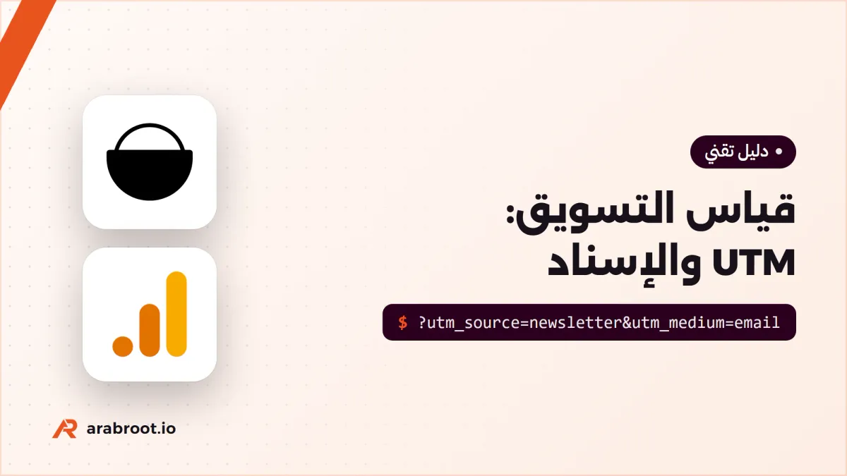 قياس التسويق: روابط UTM والإسناد Attribution