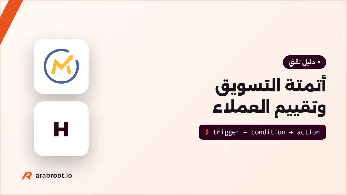 أتمتة التسويق Marketing Automation وتقييم العملاء Lead Scoring