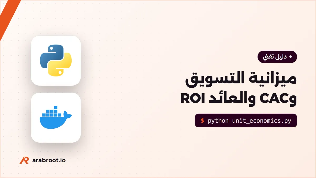 ميزانية التسويق وتكلفة العميل CAC والعائد ROI