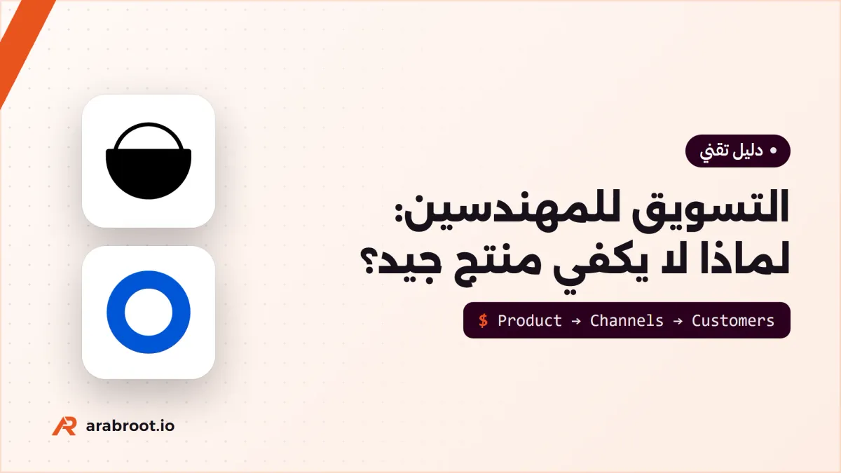 التسويق للمهندسين Marketing: لماذا لا يكفي منتج جيد؟