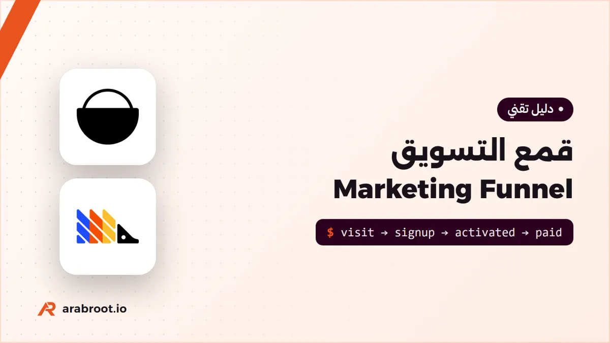 قمع التسويق Marketing Funnel: من الزائر إلى العميل