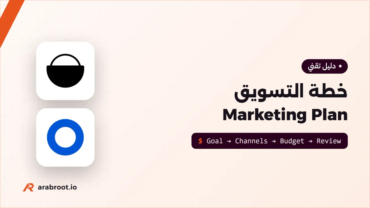 خطة التسويق Marketing Plan لشركة تقنية ناشئة