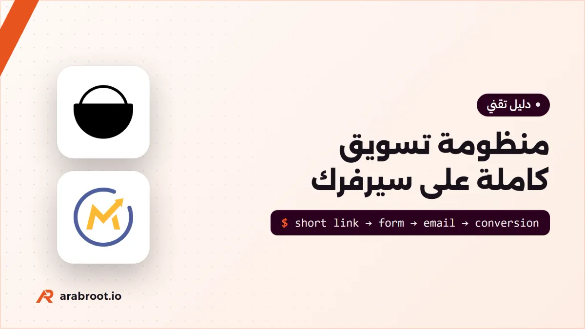 منظومة تسويق كاملة على سيرفرك: من الرابط إلى العميل
