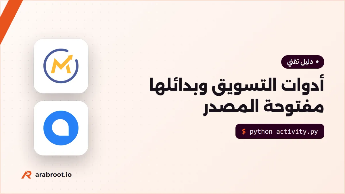خريطة أدوات التسويق Marketing Stack وبدائلها مفتوحة المصدر