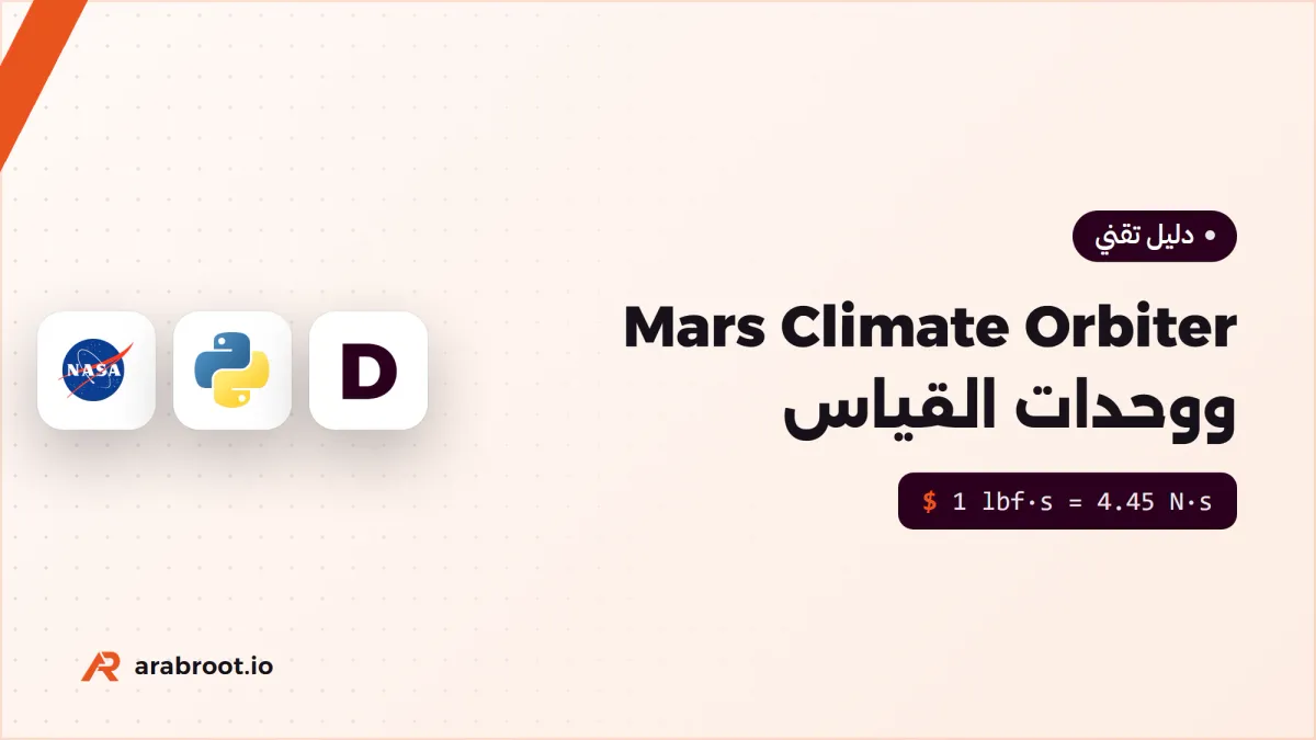 Mars Climate Orbiter: مسبار ضاع بسبب وحدة قياس