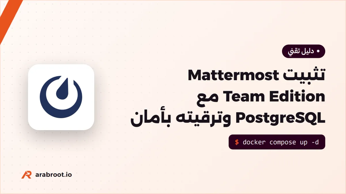 تثبيت Mattermost Team Edition مع PostgreSQL وترقيته بأمان